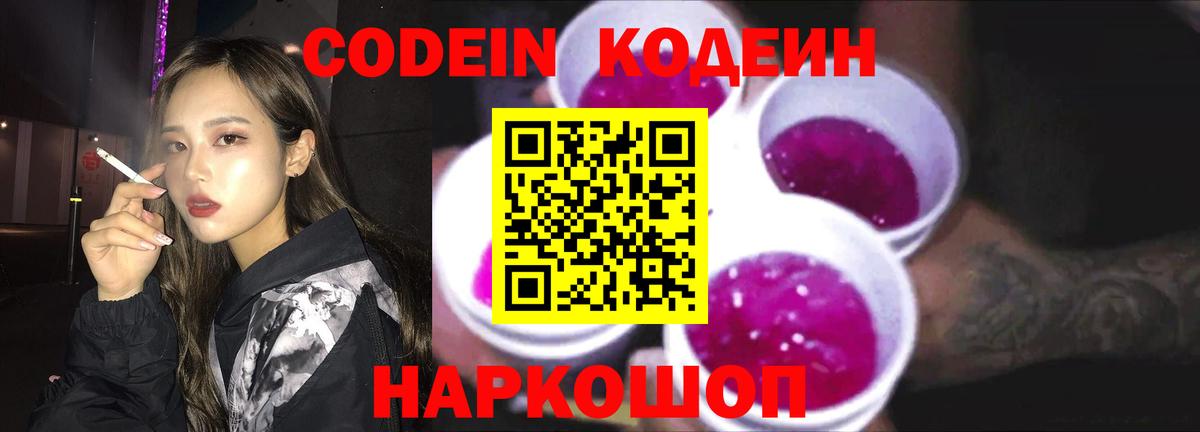 Кодеин напиток Lean (лин) Осинники
